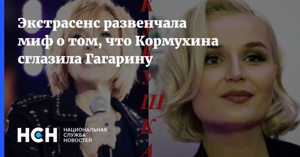 Экстрасенс развенчала миф о том, что Кормухина сглазила Гагарину