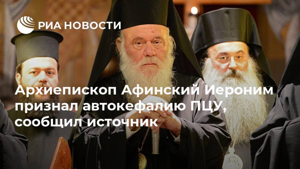 Архиепископ Афинский Иероним признал автокефалию ПЦУ, сообщил источник