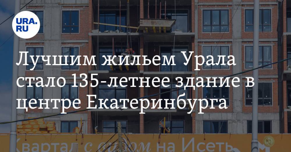 Лучшим жильем Урала стало 135-летнее здание в центре Екатеринбурга