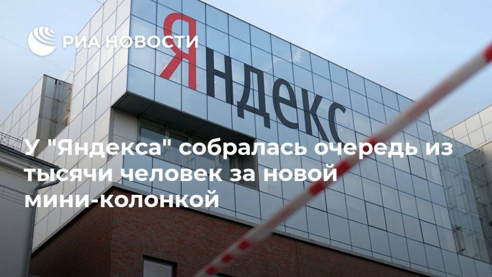 У "Яндекса" собралась очередь из тысячи человек за новой мини-колонкой