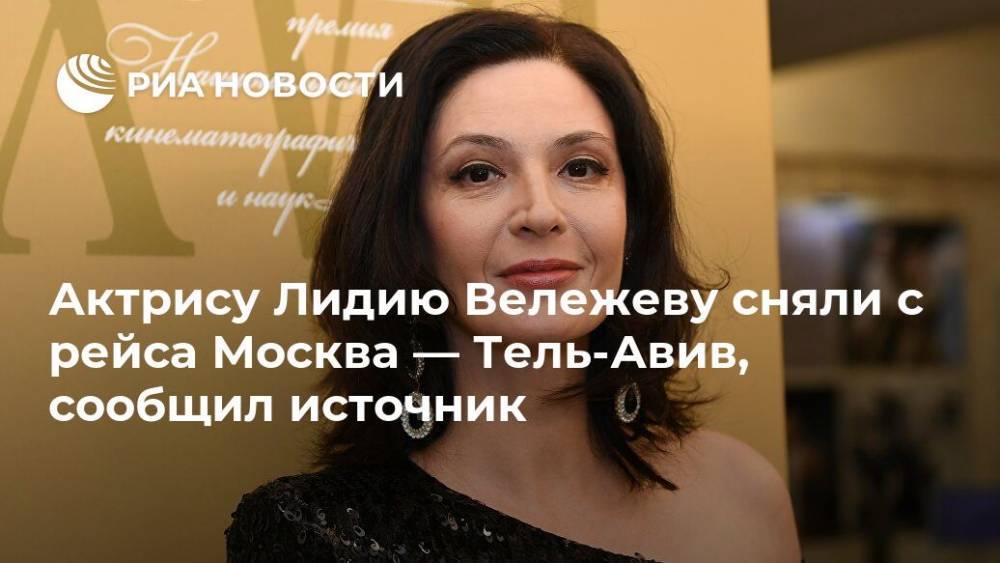 Звезда сериала "Воровка" Лидия Вележева устроила дебош в самолете