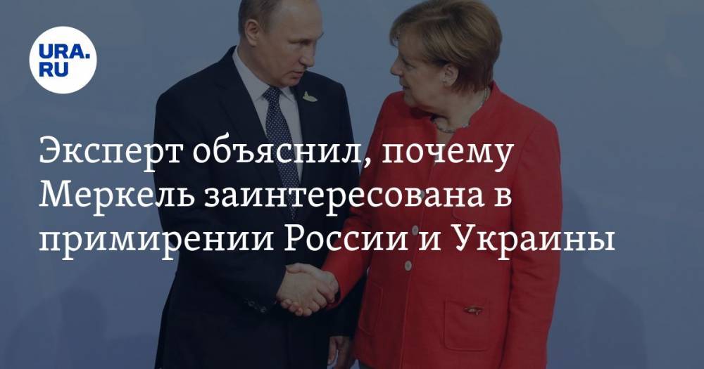 Эксперт объяснил, почему Меркель заинтересована в примирении России и Украины
