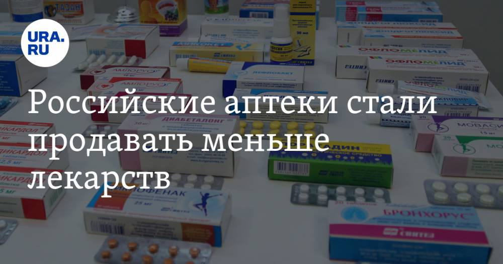 Российские аптеки стали продавать меньше лекарств