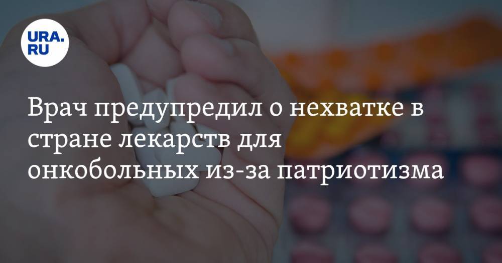 Дмитрий Рогачев - Врач предупредил о нехватке в стране лекарств для онкобольных из-за патриотизма - ura.news - Россия