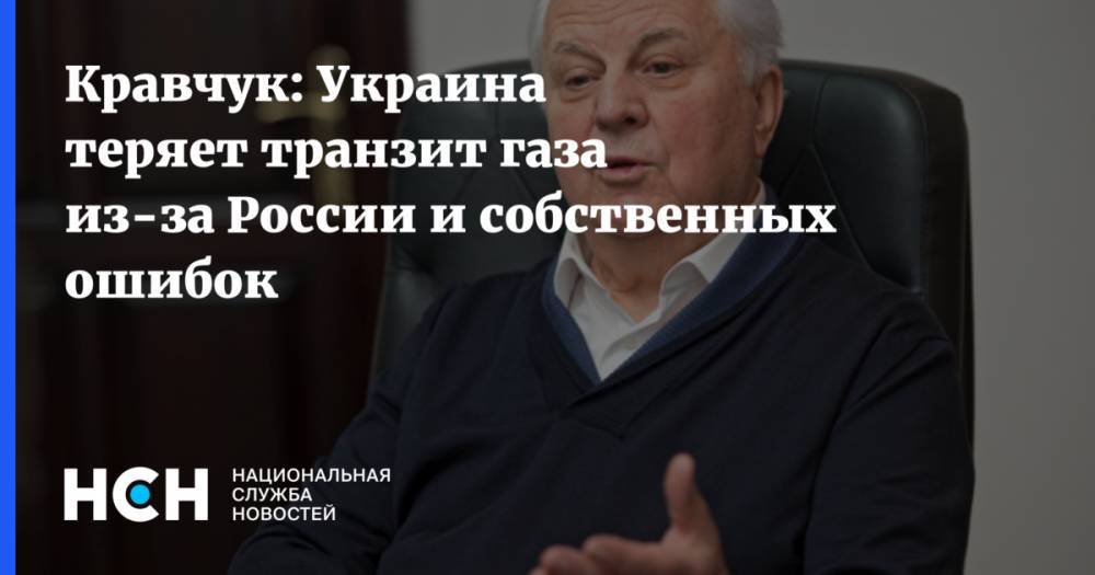 Кравчук: Украина потеряла монополию на транзит газа из-за России