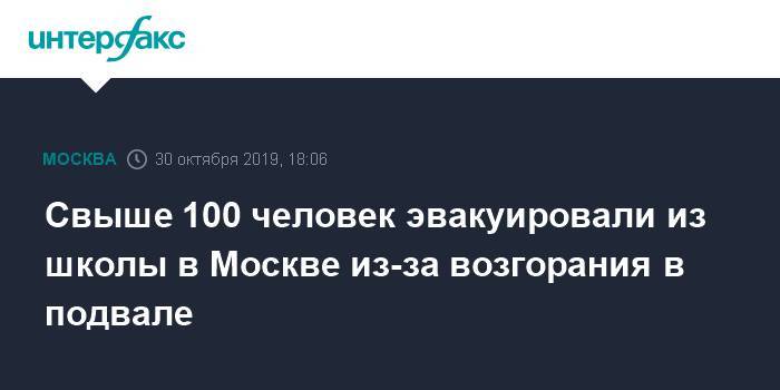 Свыше 100 человек эвакуировали из школы в Москве из-за возгорания в подвале