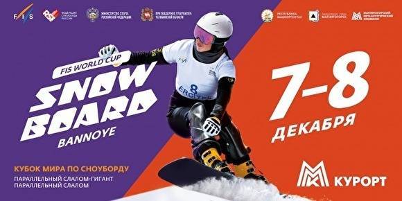 Стали известны точные даты Кубка мира по сноуборду в Магнитогорске