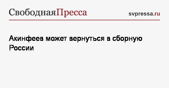Акинфеев может вернуться в сборную России