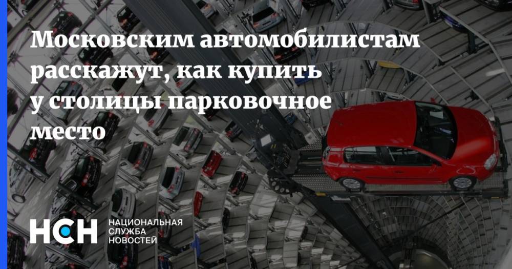 Московским автомобилистам расскажут, как купить у столицы парковочное место