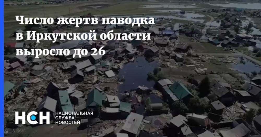 Число жертв паводка в Иркутской области выросло до 26