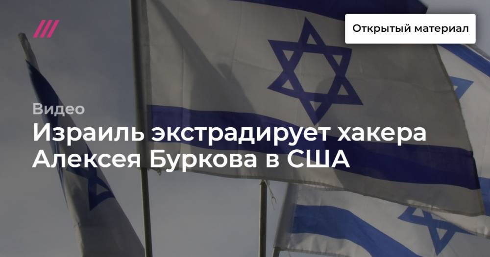 Израиль экстрадирует хакера Алексея Буркова в США