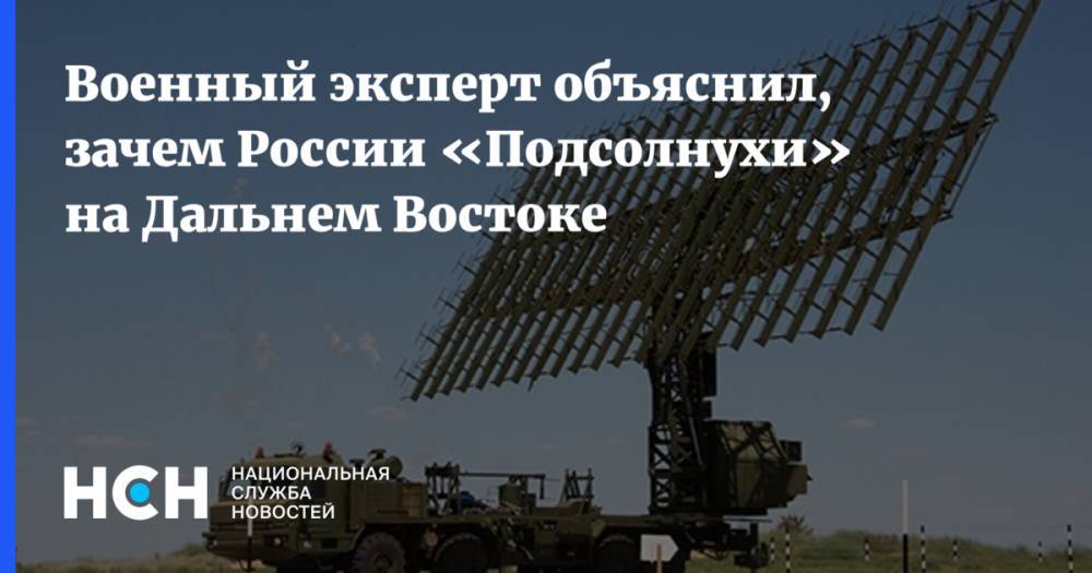 Военный эксперт объяснил, зачем России «Подсолнухи» на Дальнем Востоке