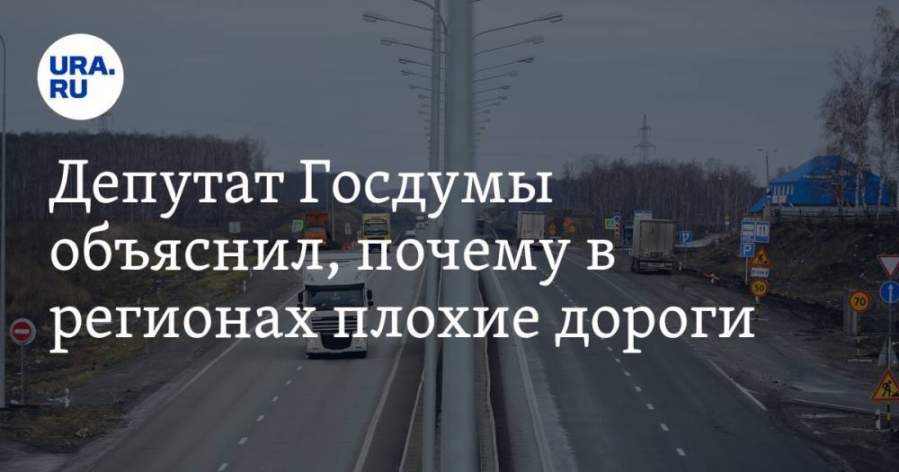 Депутат Госдумы объяснил, почему в регионах плохие дороги