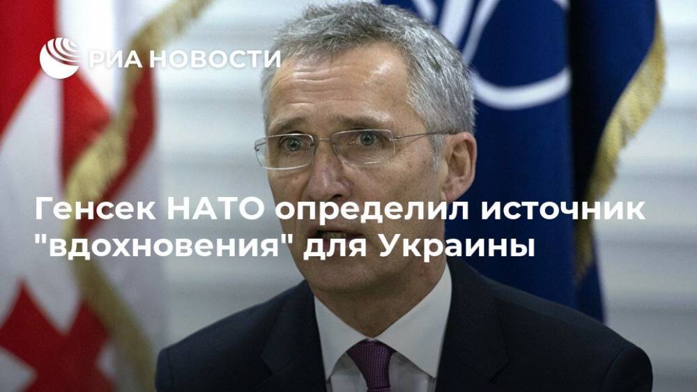 Генсек НАТО определил источник "вдохновения" для Украины