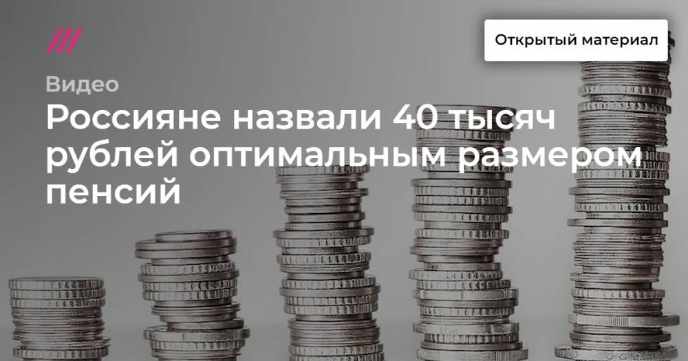 Россияне назвали 40 тысяч рублей оптимальным размером пенсий
