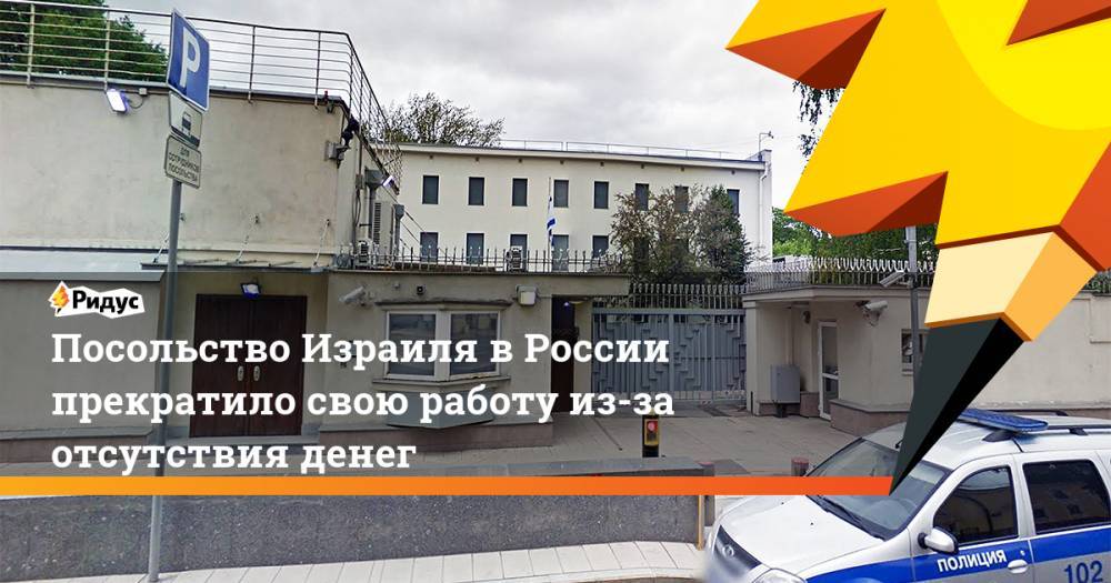Посольство Израиля в России прекратило свою работу из-за отсутствия денег