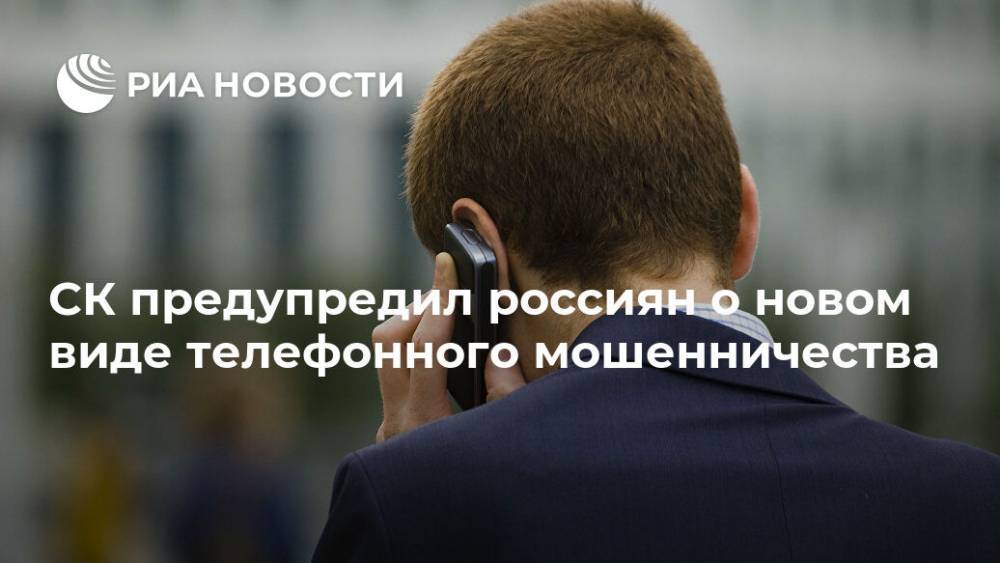 СК предупредил россиян о новом виде телефонного мошенничества