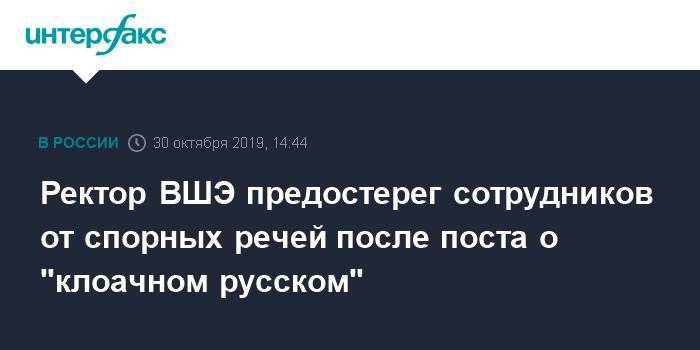 Ректор ВШЭ предостерег сотрудников от неоднозначных постов после высказывания о "клоачном русском"