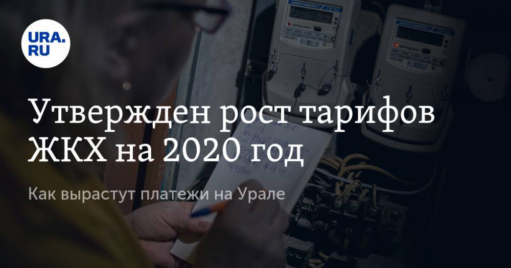 Утвержден рост тарифов ЖКХ на 2020 год. Как вырастут платежи на Урале
