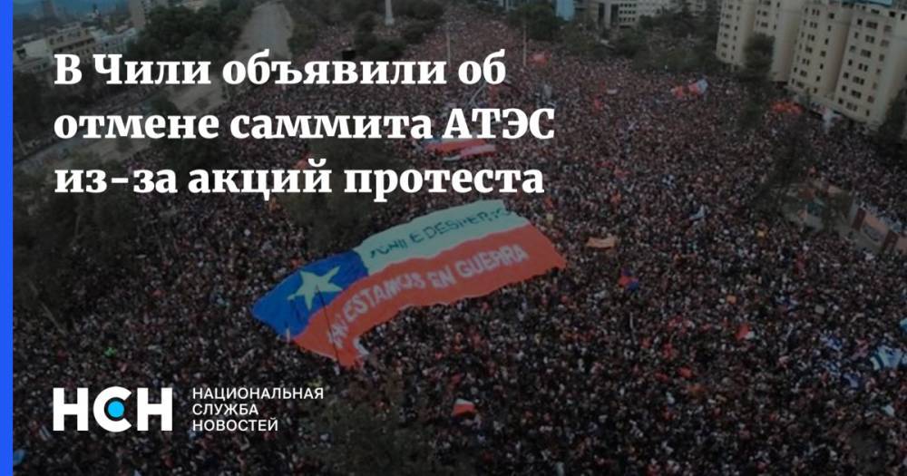 В Чили объявили об отмене саммита АТЭС из-за акций протеста