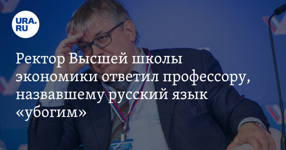 Ректор Высшей школы экономики ответил профессору, назвавшему русский язык «убогим»