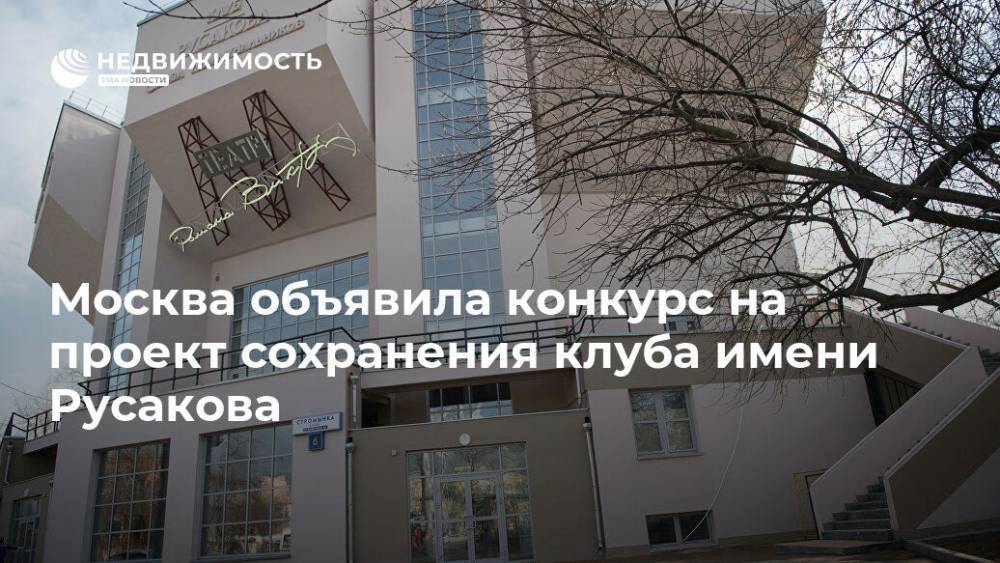 Москва объявила конкурс на проект сохранения клуба имени Русакова