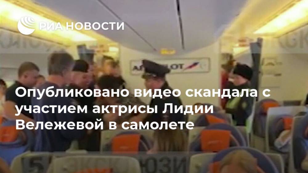 Опубликовано видео скандала с участием актрисы Лидии Вележевой в самолете