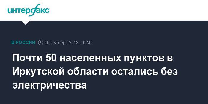 Почти 50 населенных пунктов в Иркутской области остались без электричества