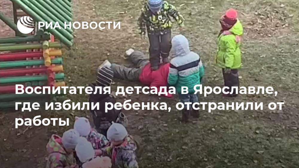 Воспитателя детсада в Ярославле, где избили ребенка, отстранили от работы