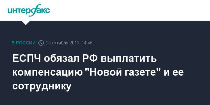 ЕСПЧ обязал РФ выплатить компенсацию "Новой газете" и ее сотруднику