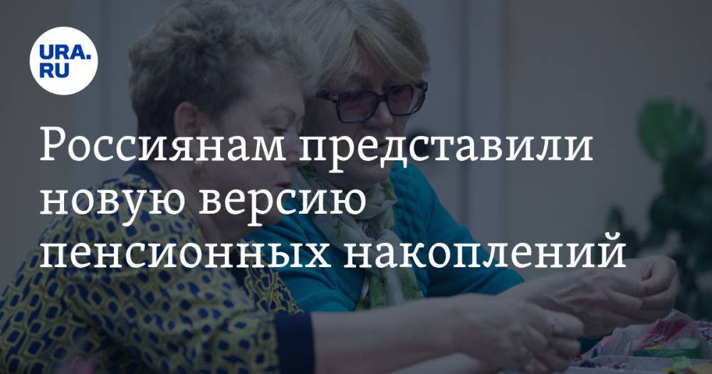 Россиянам представили новую версию пенсионных накоплений