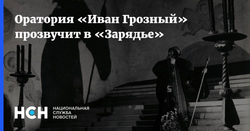 Оратория «Иван Грозный» прозвучит в «Зарядье»
