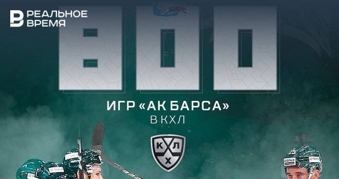 «Ак Барс» первым в истории провел 800 матчей в КХЛ