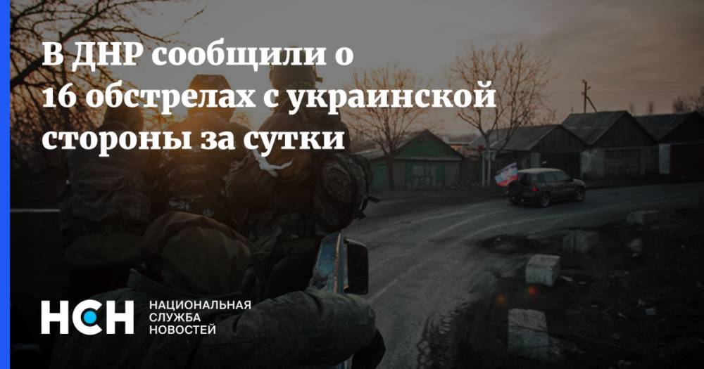 В ДНР сообщили о 16 обстрелах с украинской стороны за сутки