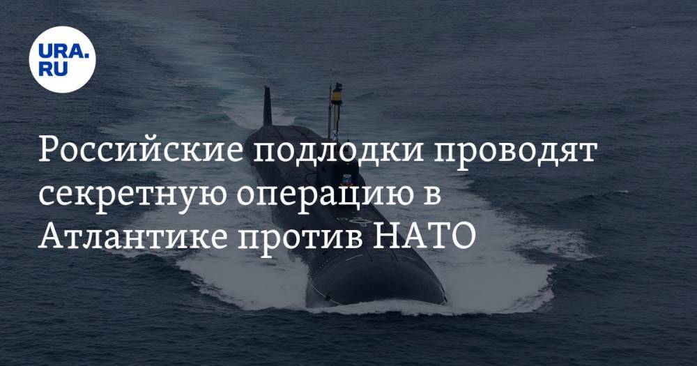 Российские подлодки проводят секретную операцию в Атлантике против НАТО
