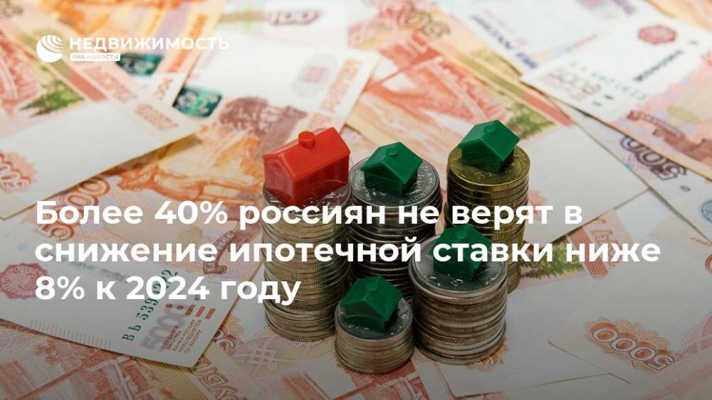 Более 40% россиян не верят в снижение ипотечной ставки ниже 8% к 2024 году