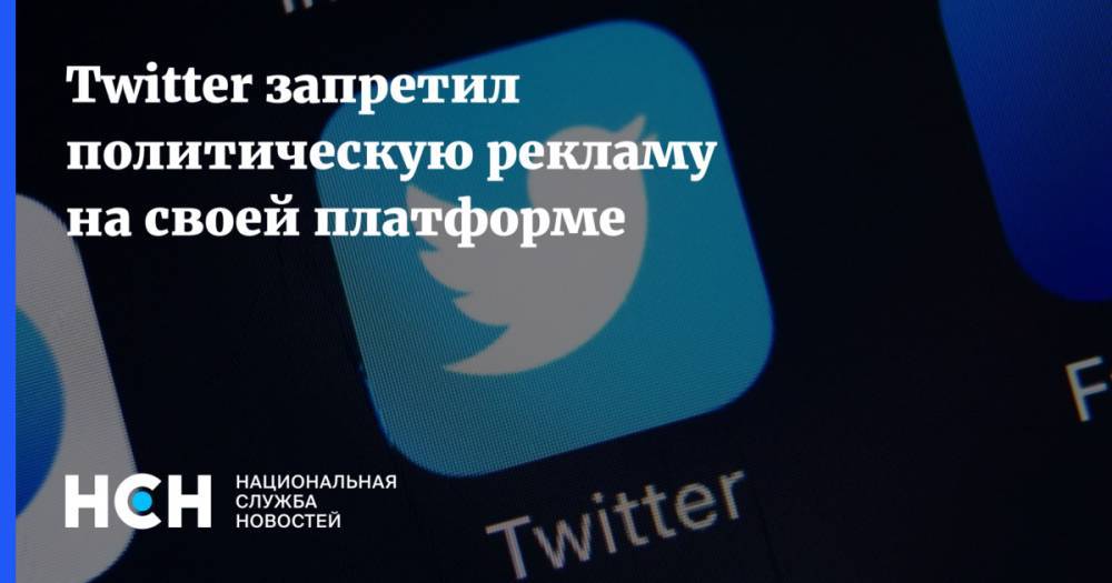 Twitter запретил политическую рекламу на своей платформе