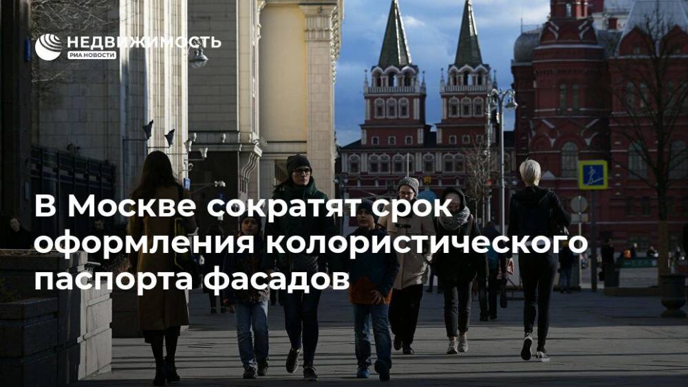 В Москве сократят срок оформления колористического паспорта фасадов