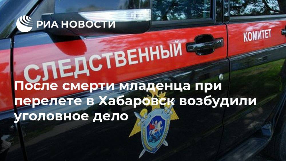 После смерти младенца при перелете в Хабаровск возбудили уголовное дело