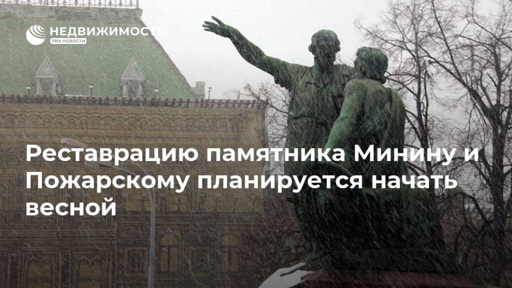 Реставрацию памятника Минину и Пожарскому планируется начать весной