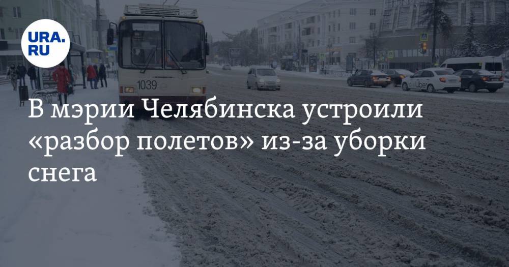В мэрии Челябинска устроили «разбор полетов» из-за уборки снега