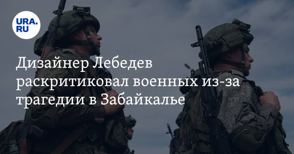 Дизайнер Лебедев раскритиковал военных из-за трагедии в Забайкалье. ВИДЕО
