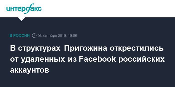 В структурах Пригожина открестились от удаленных из Facebook российских аккаунтов