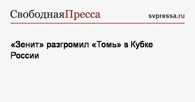 «Зенит» разгромил «Томь» в Кубке России