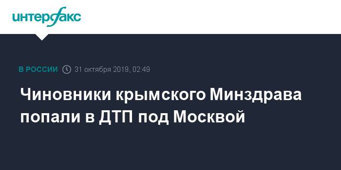 Чиновники крымского Минздрава попали в ДТП под Москвой