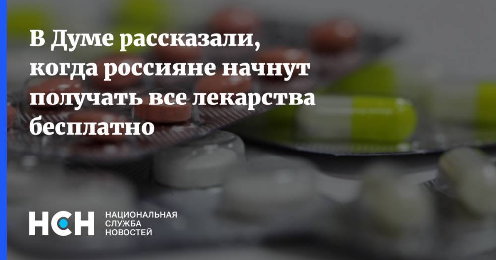 В Думе рассказали, когда россияне начнут получать все лекарства бесплатно