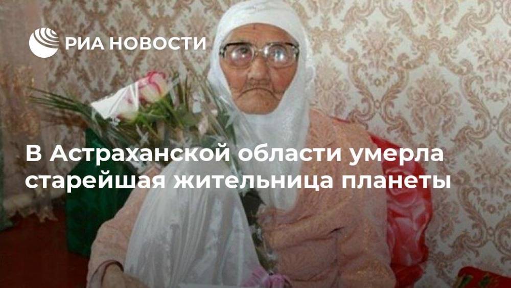 В Астраханской области умерла старейшая жительница планеты