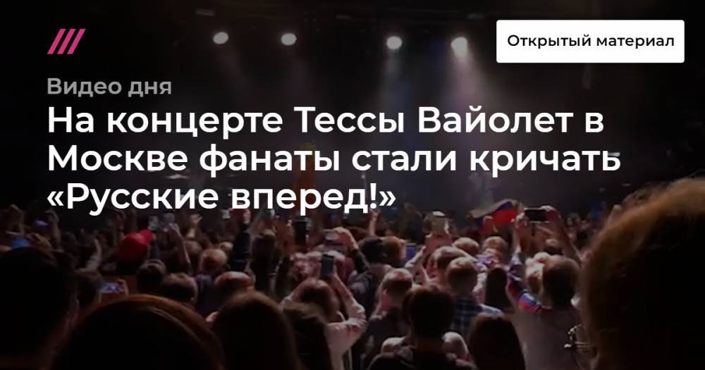 На концерте Тессы Вайолет в Москве фанаты стали кричать «Русские вперед!»