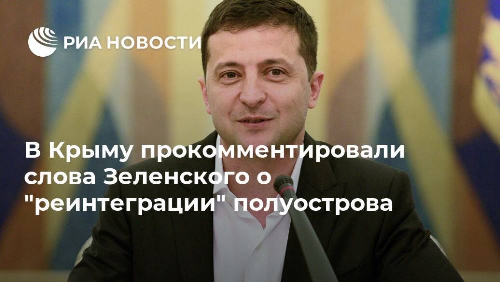 Депутат посоветовал Зеленскому не тратить время на "реинтеграцию" Крыма