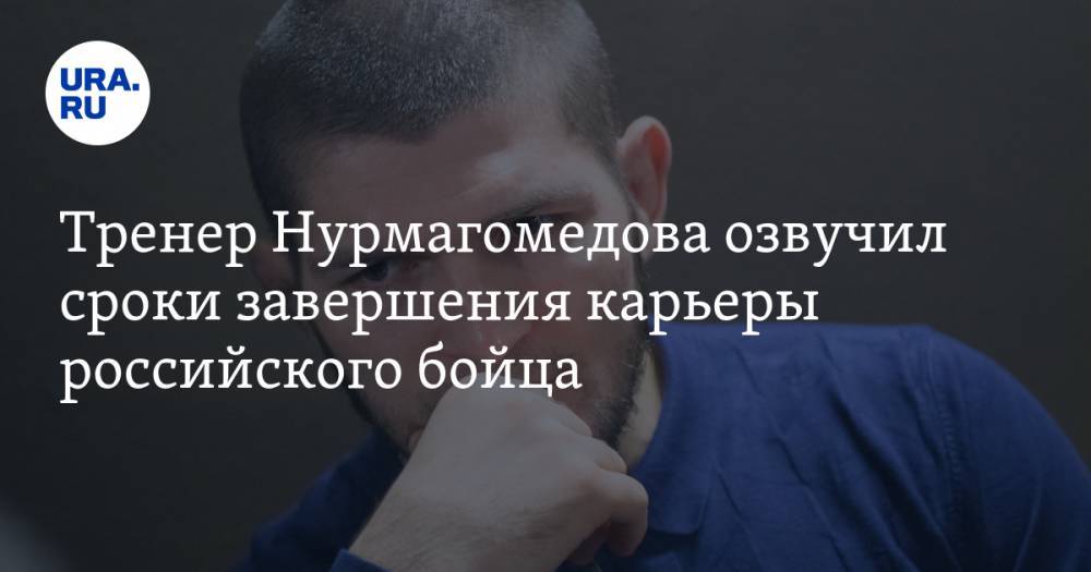 Тренер Нурмагомедова озвучил сроки завершения карьеры российского бойца